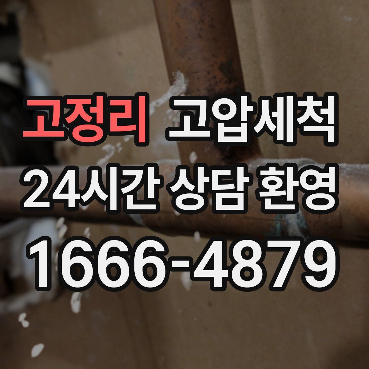 고정리 고압세척