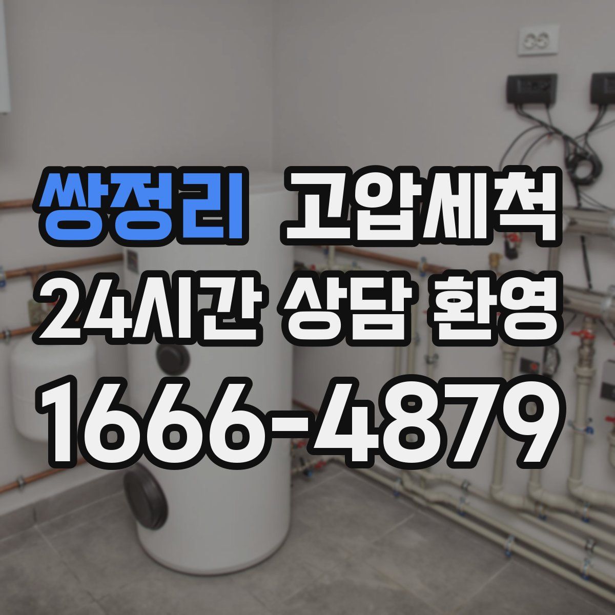 쌍정리 고압세척