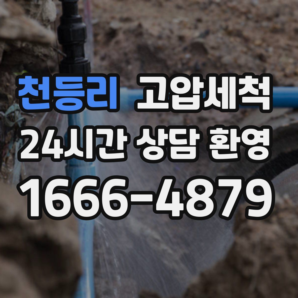 천등리 고압세척