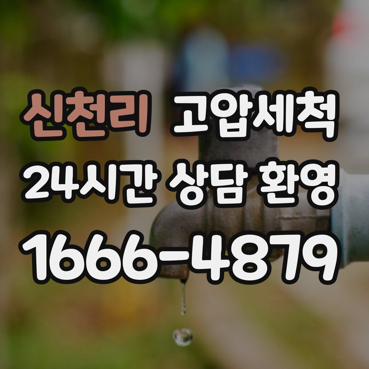 신천리 고압세척