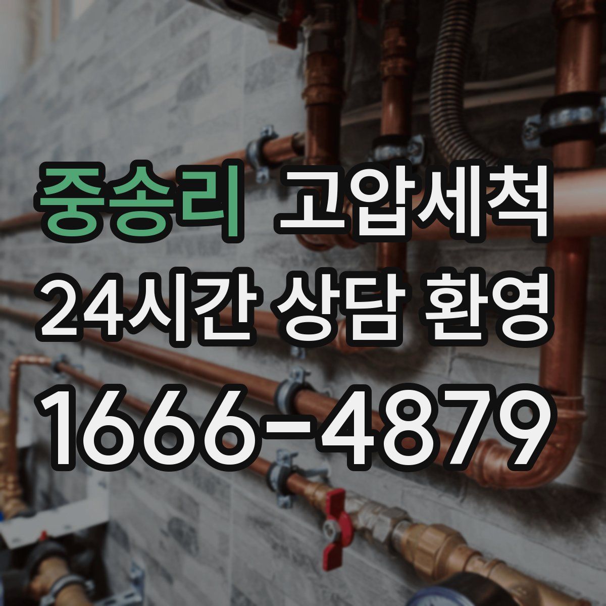 중송리 고압세척