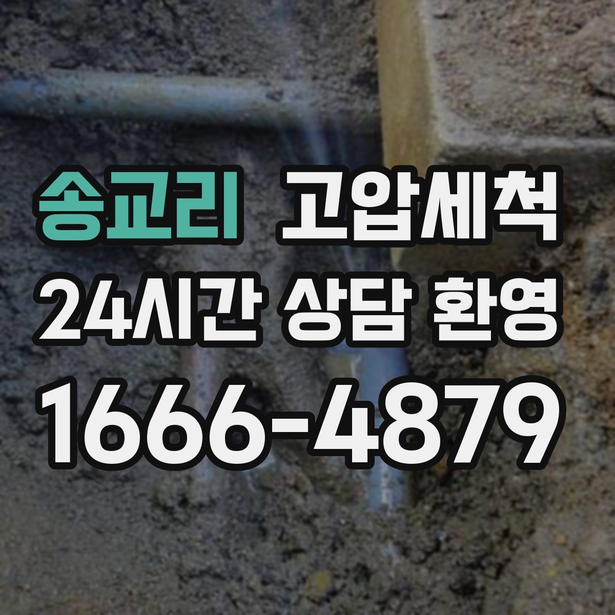 송교리 고압세척