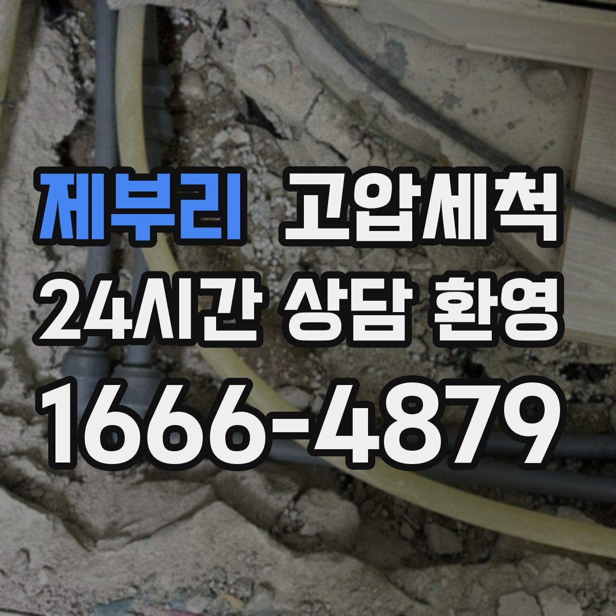 제부리 고압세척