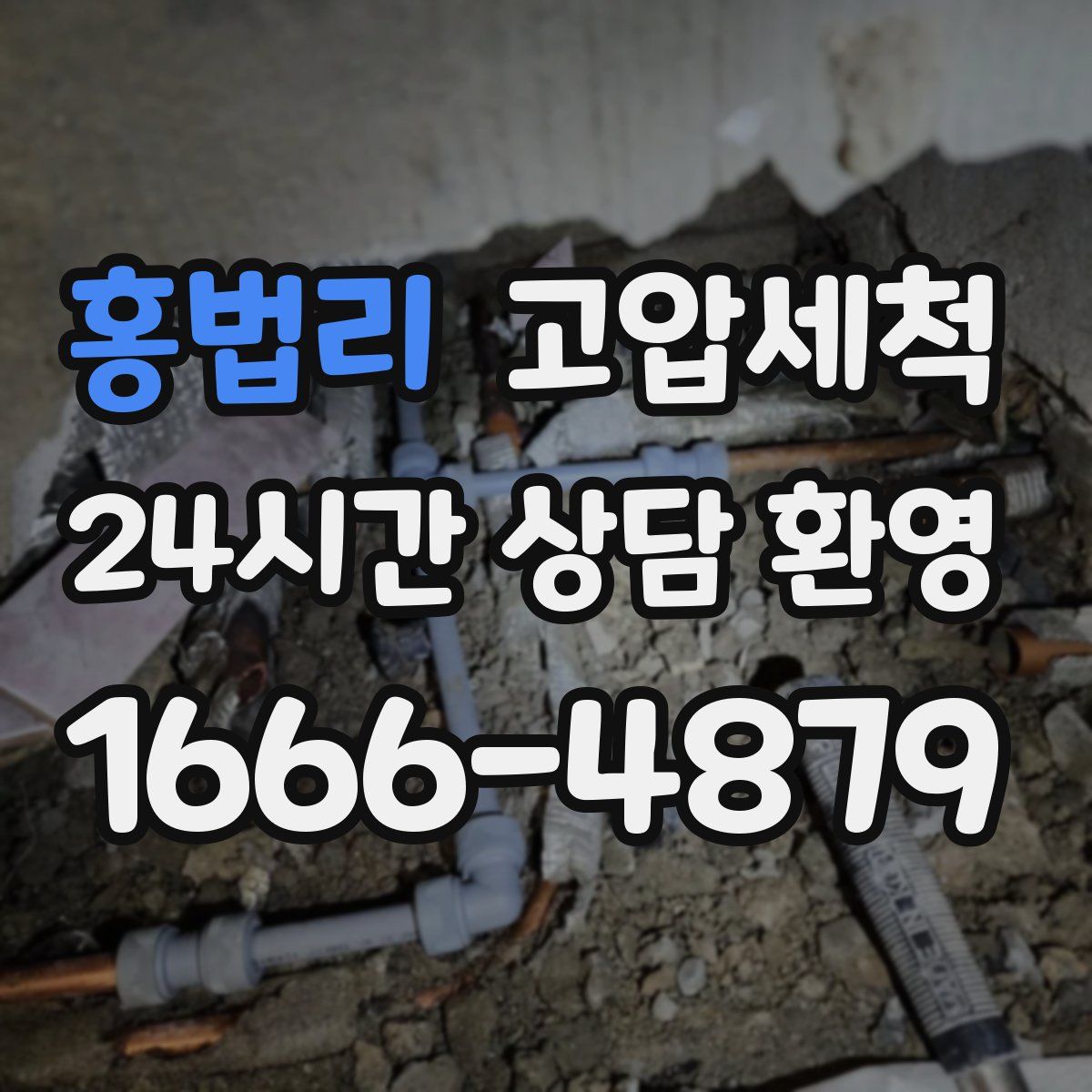 홍법리 고압세척