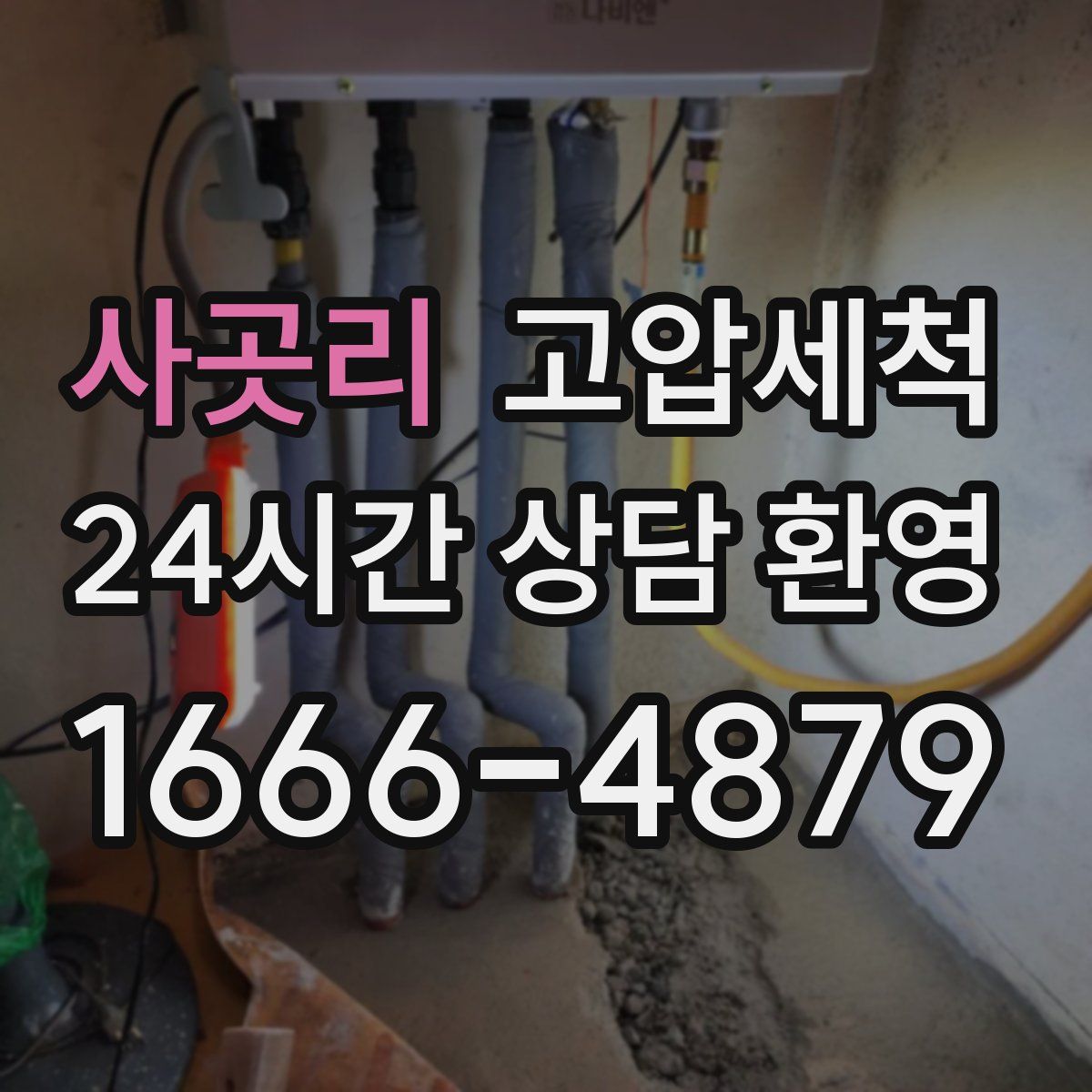 사곳리 고압세척