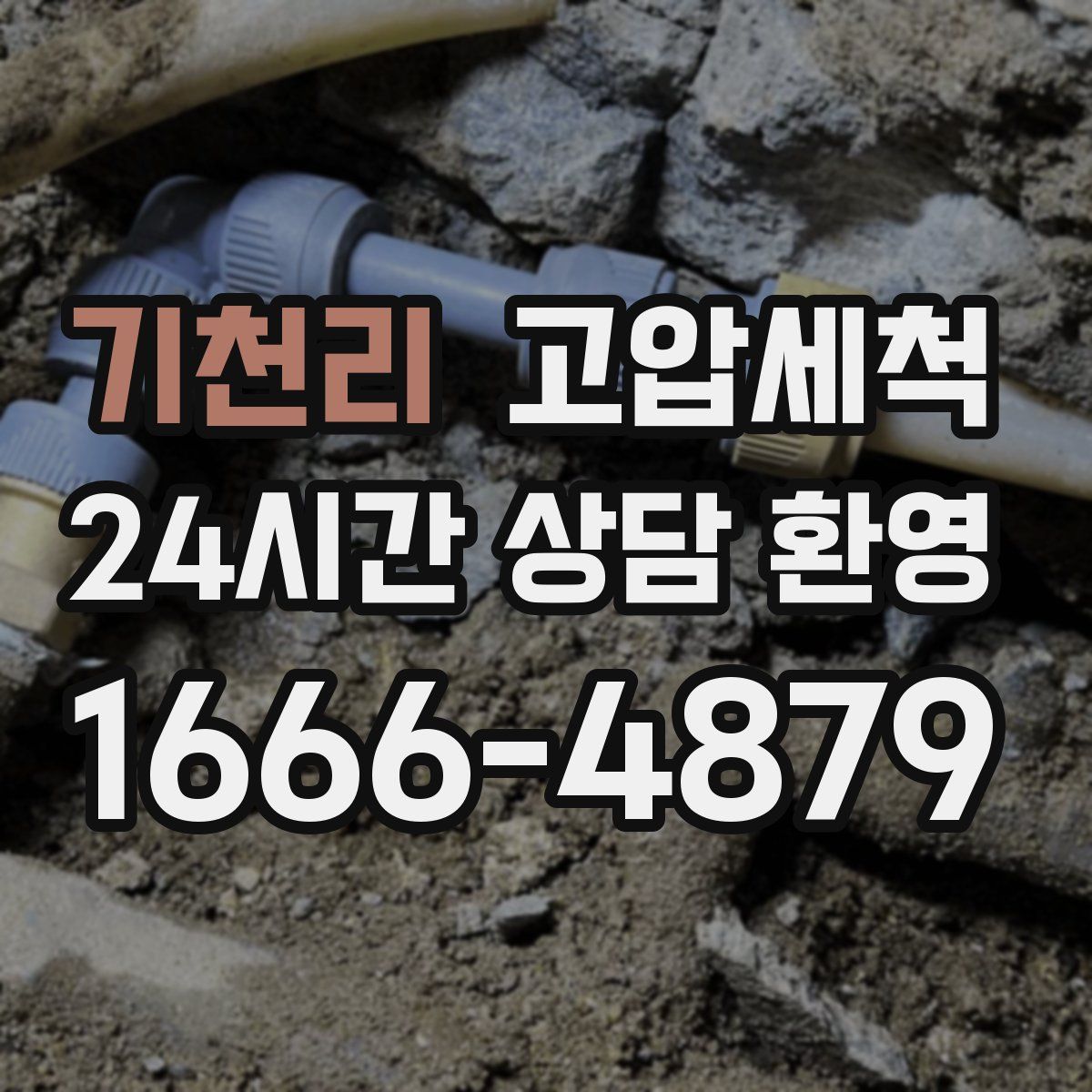 기천리 고압세척