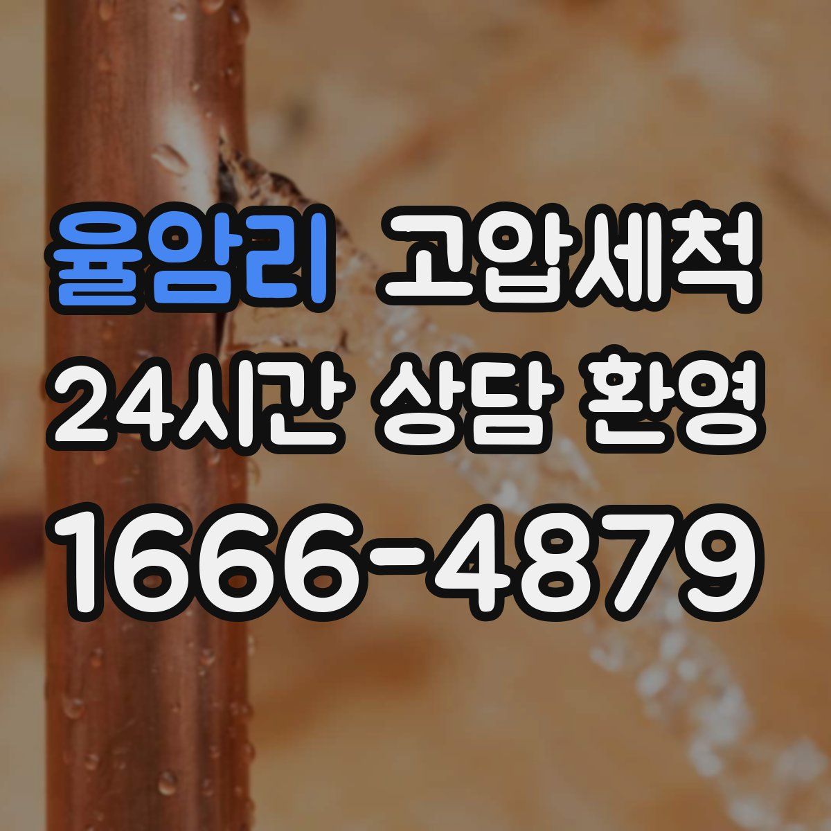 율암리 고압세척