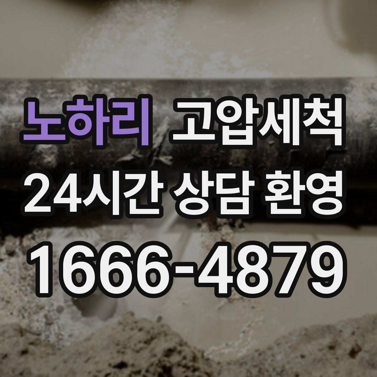 노하리 고압세척