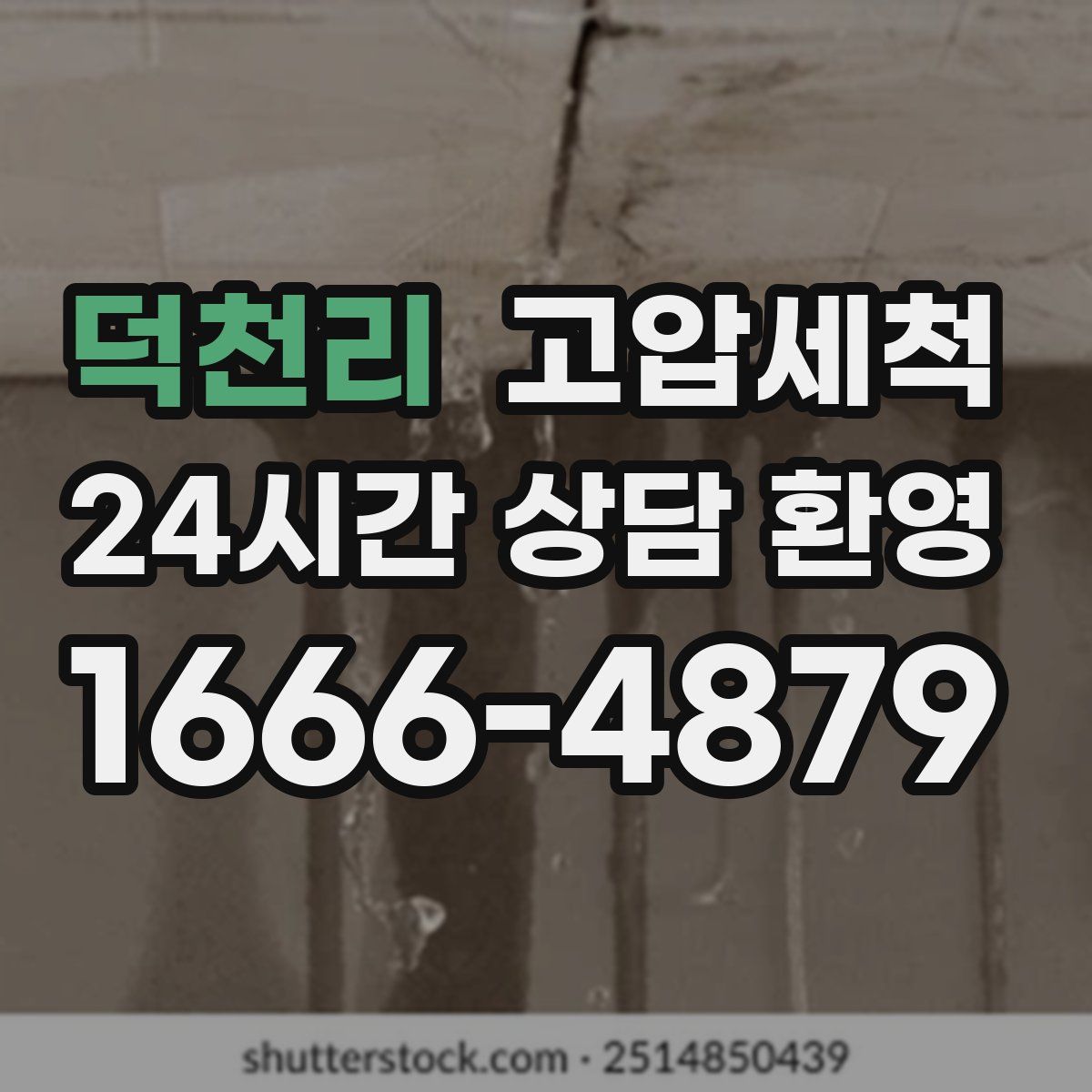 덕천리 고압세척