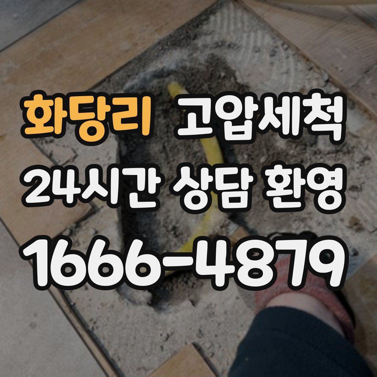 화당리 고압세척