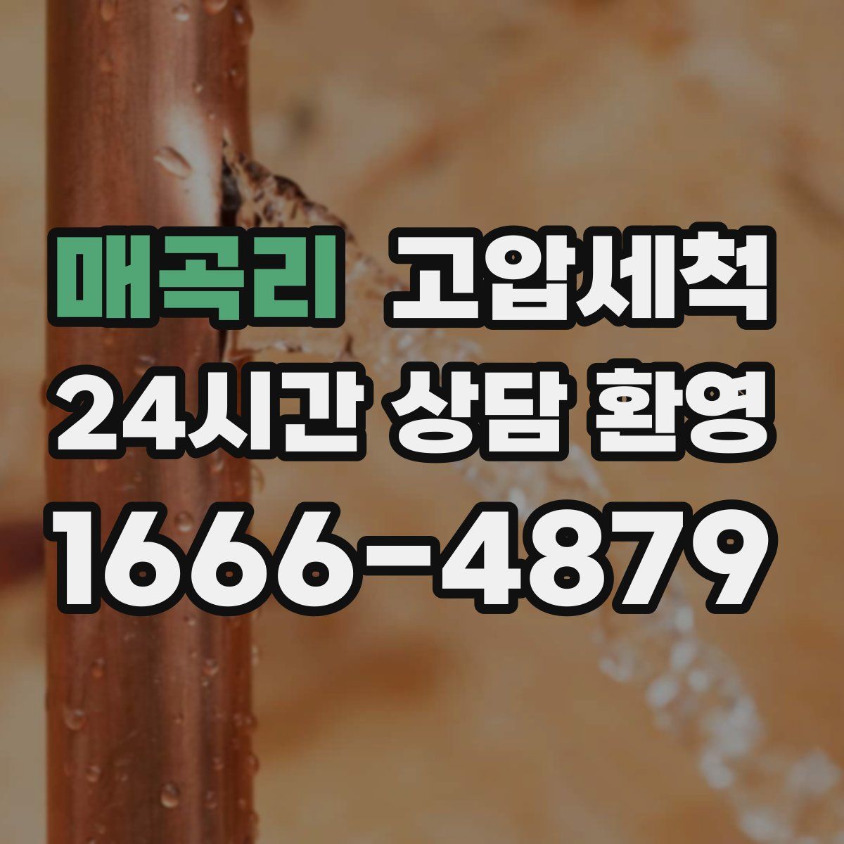 매곡리 고압세척