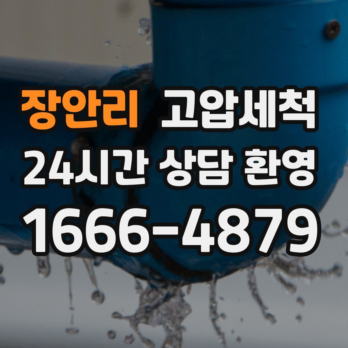 장안리 고압세척