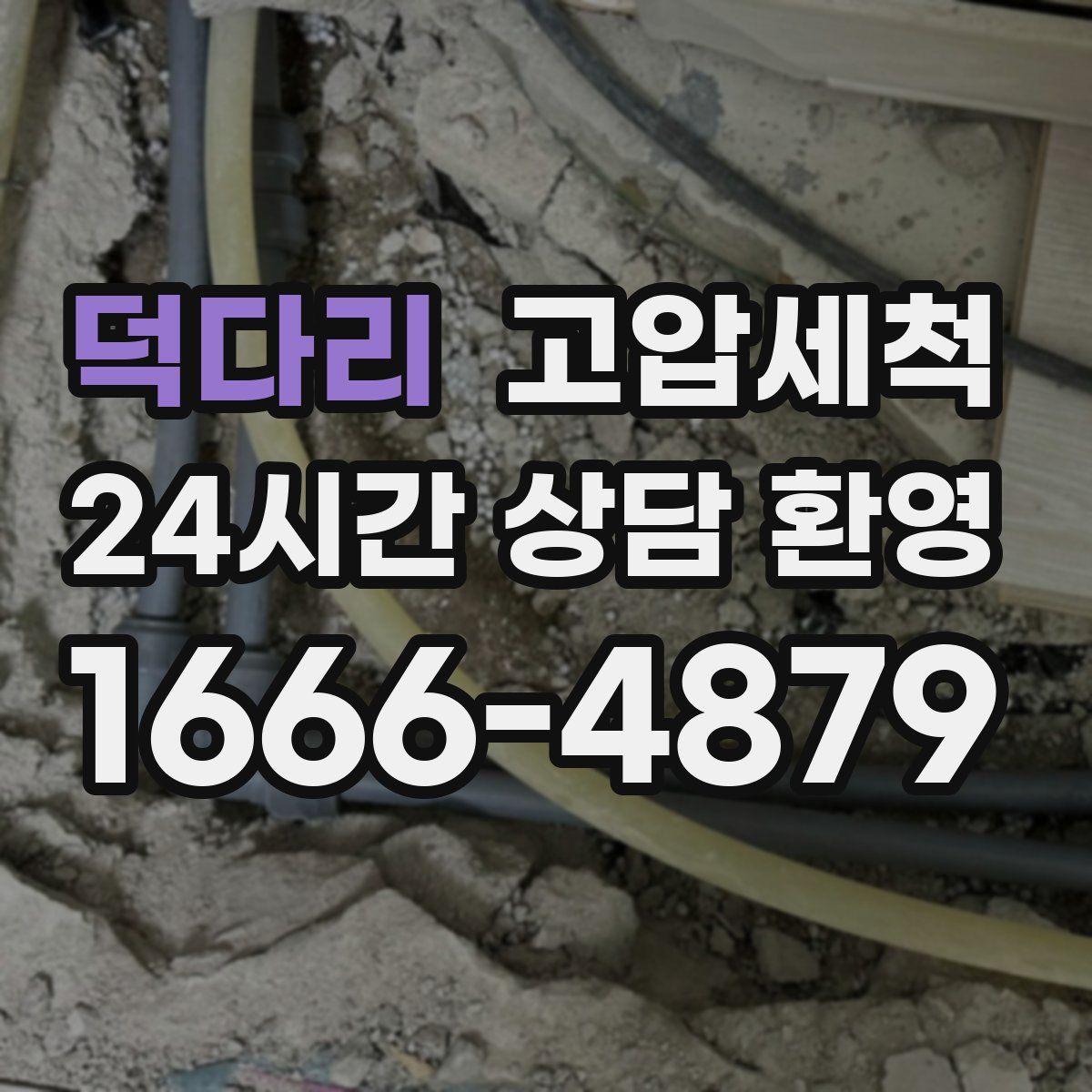 덕다리 고압세척