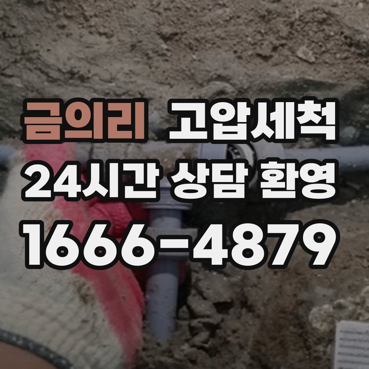 금의리 고압세척