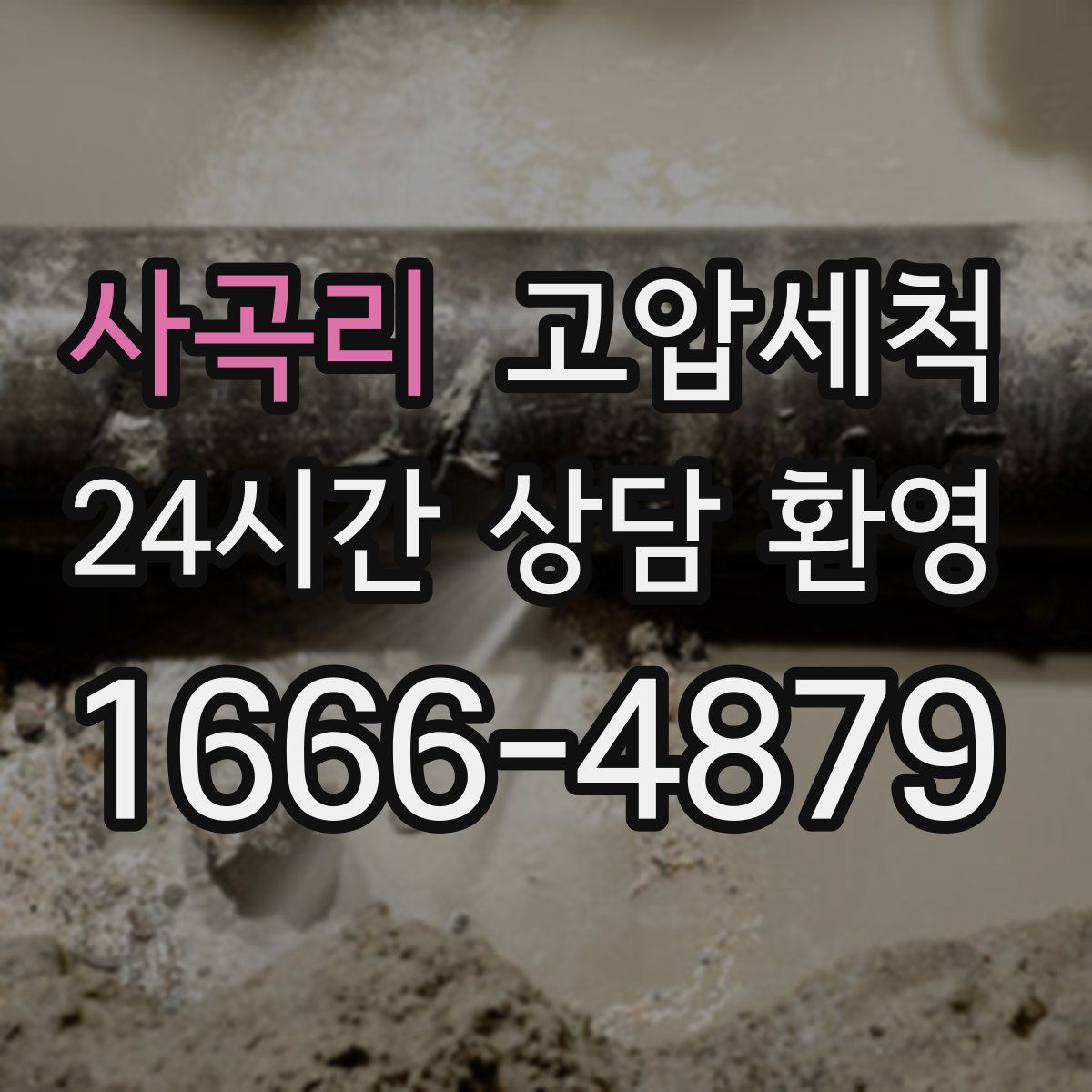 사곡리 고압세척