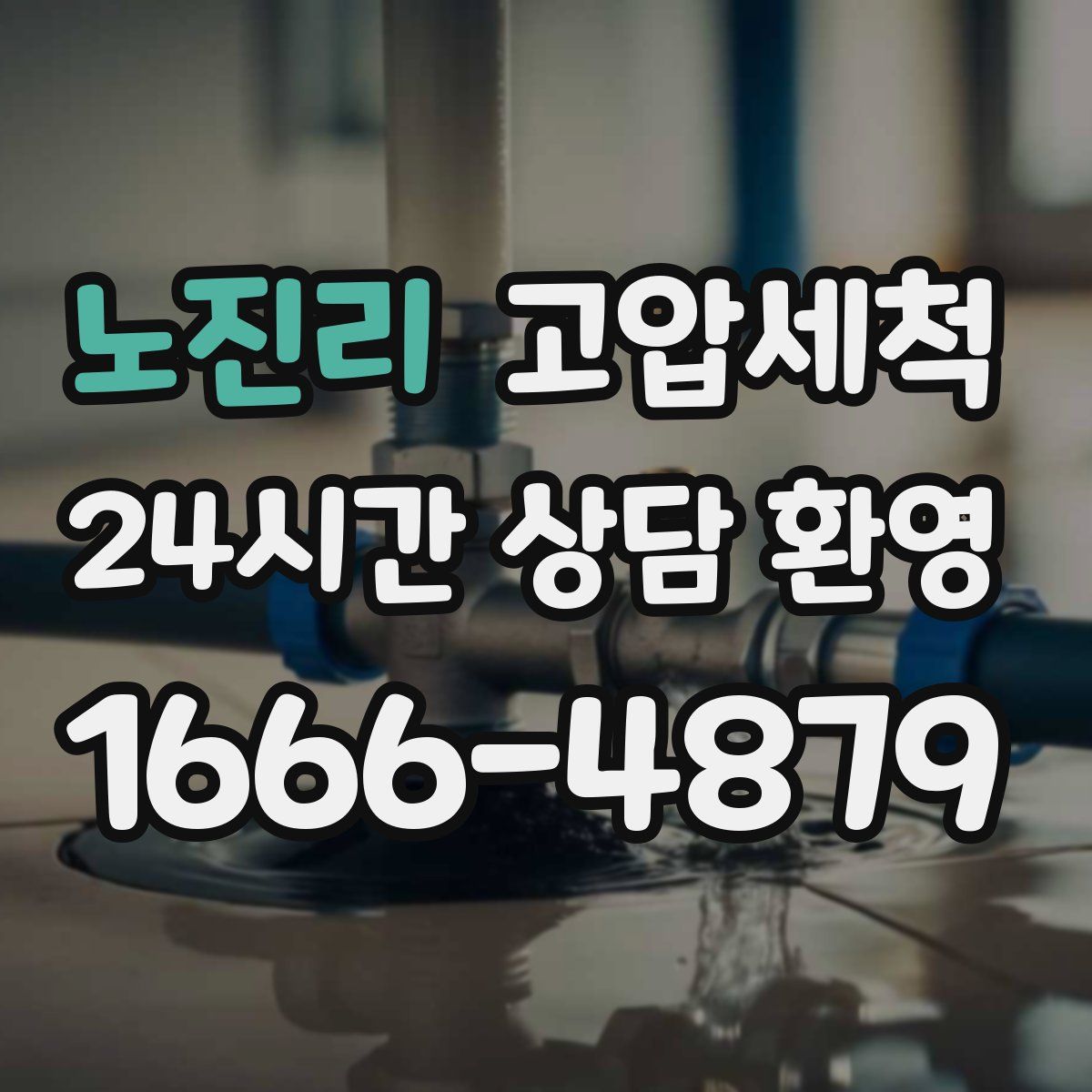 노진리 고압세척