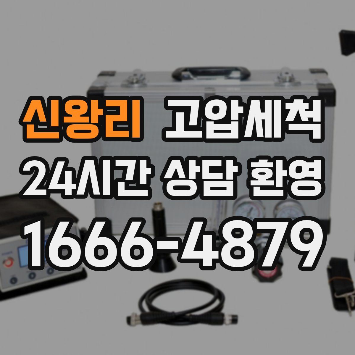 신왕리 고압세척