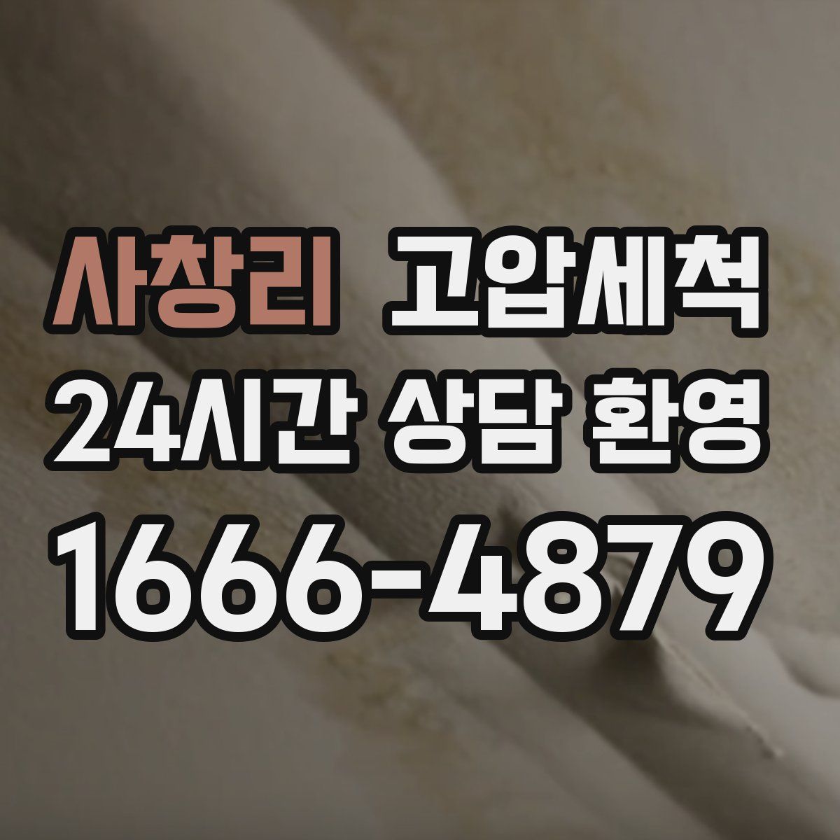 사창리 고압세척