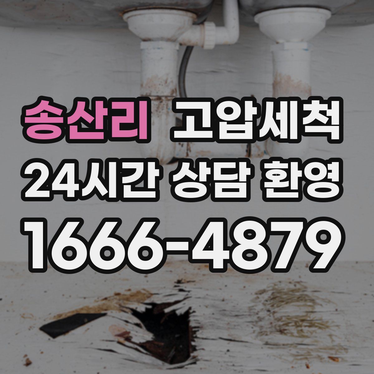 송산리 고압세척