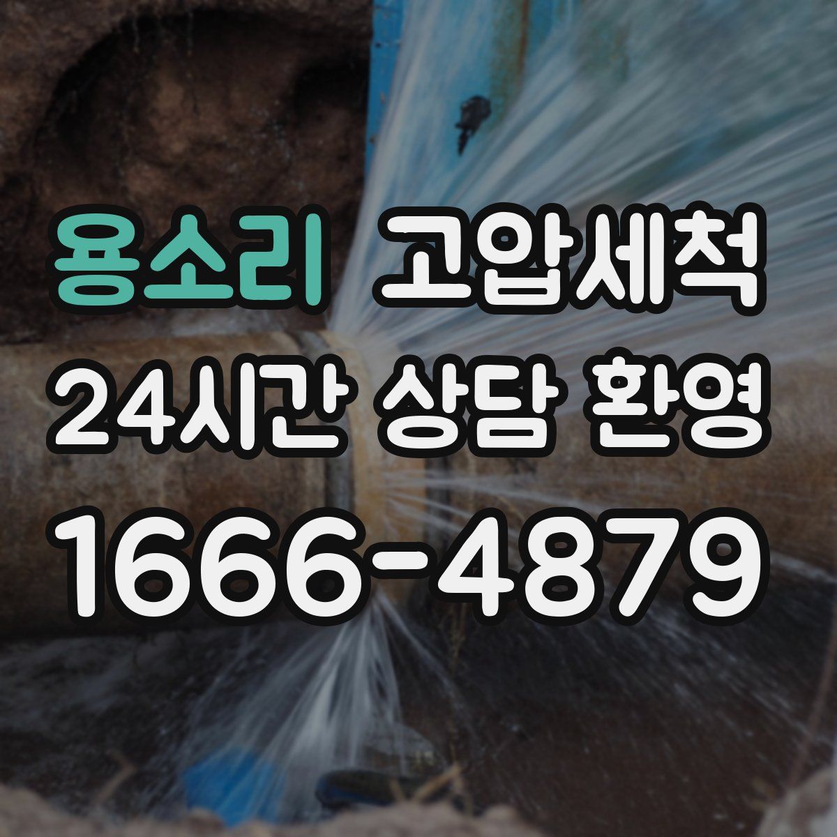 용소리 고압세척