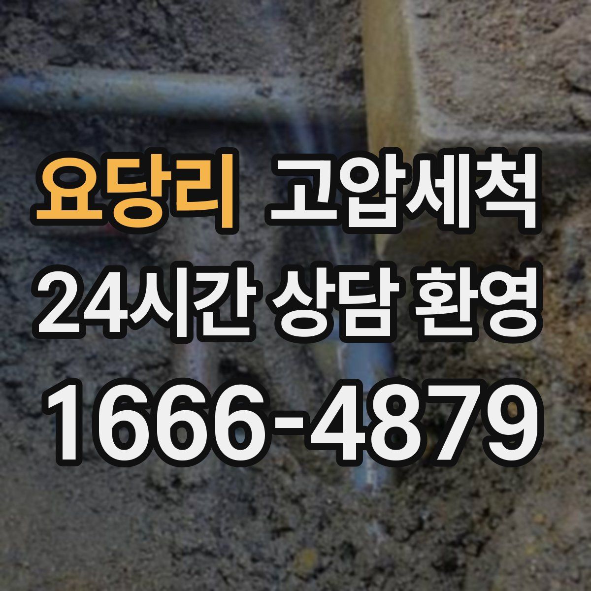 요당리 고압세척