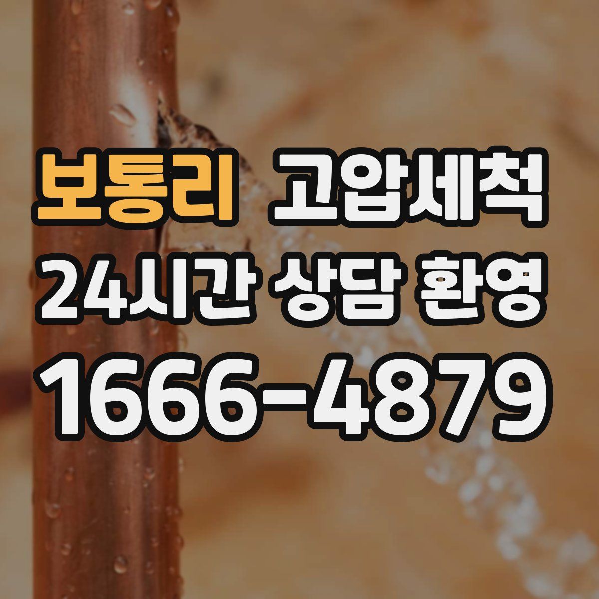 보통리 고압세척