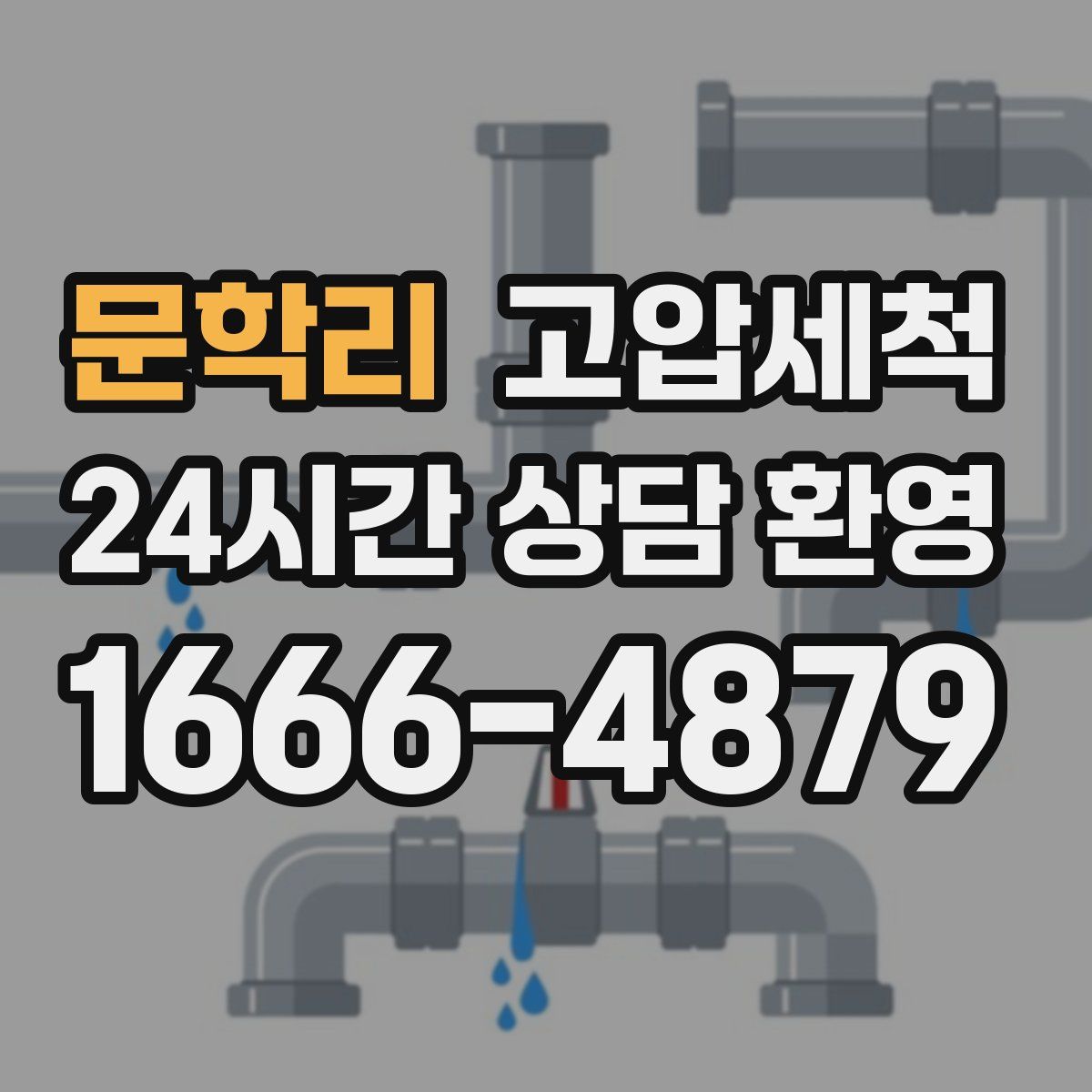 문학리 고압세척