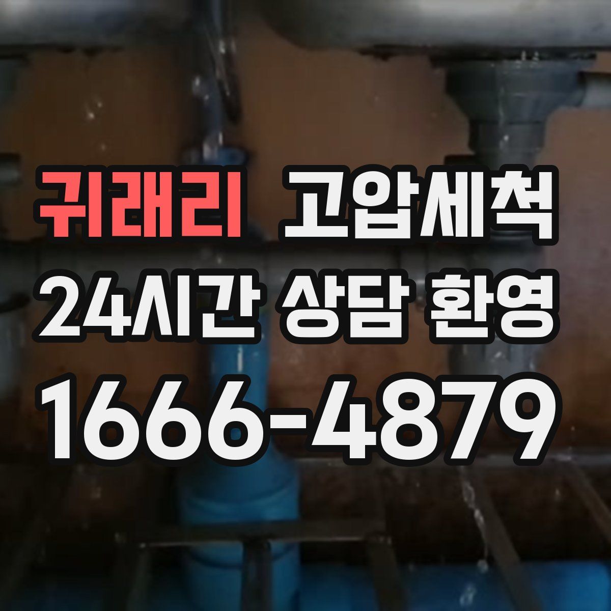 귀래리 고압세척