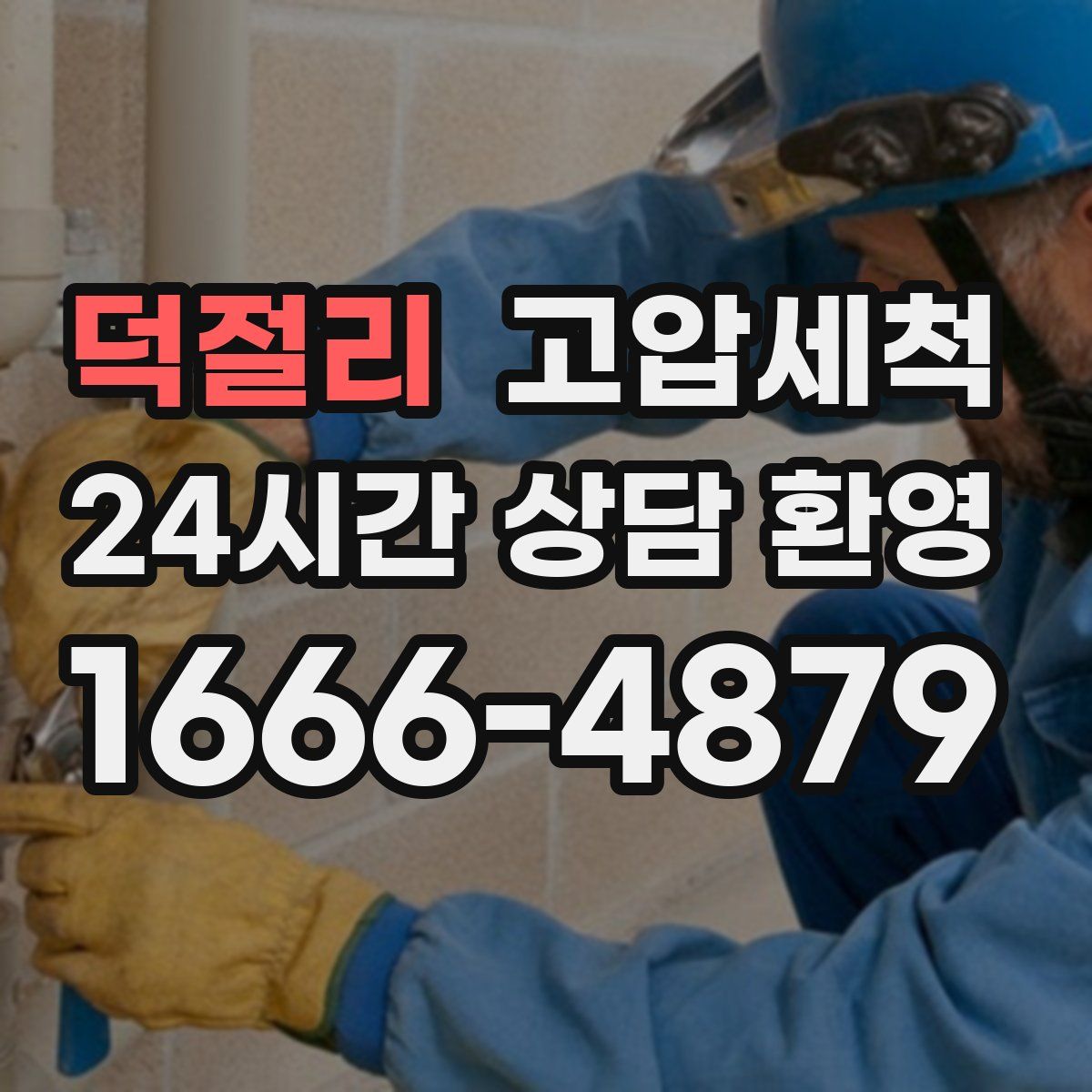 덕절리 고압세척