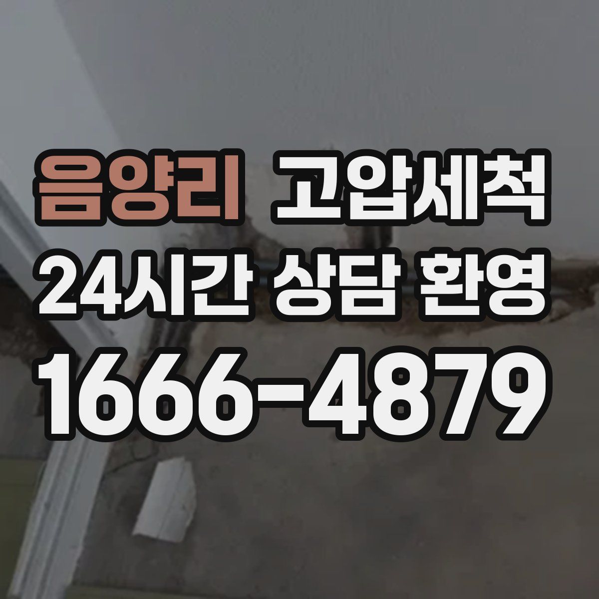 음양리 고압세척