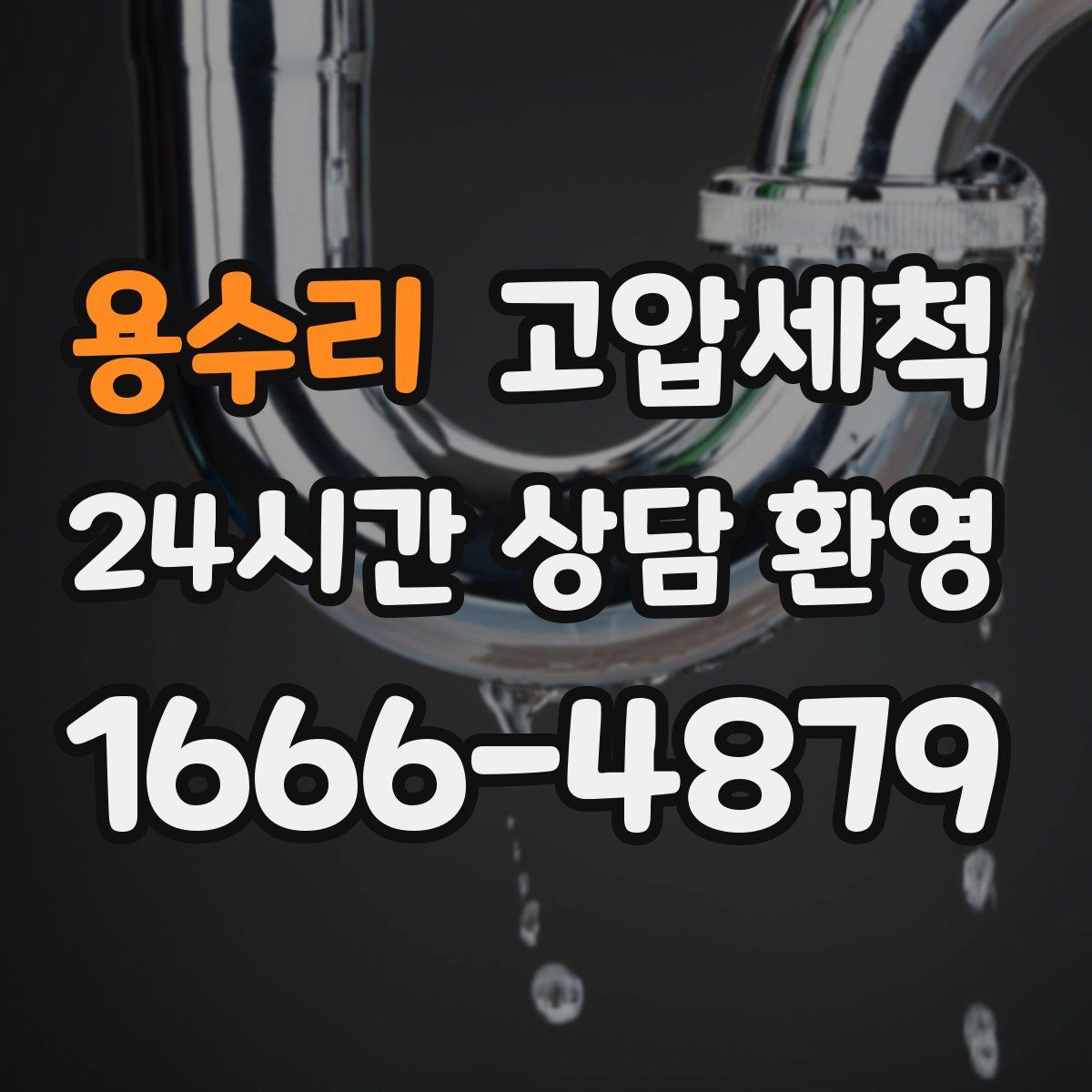 용수리 고압세척