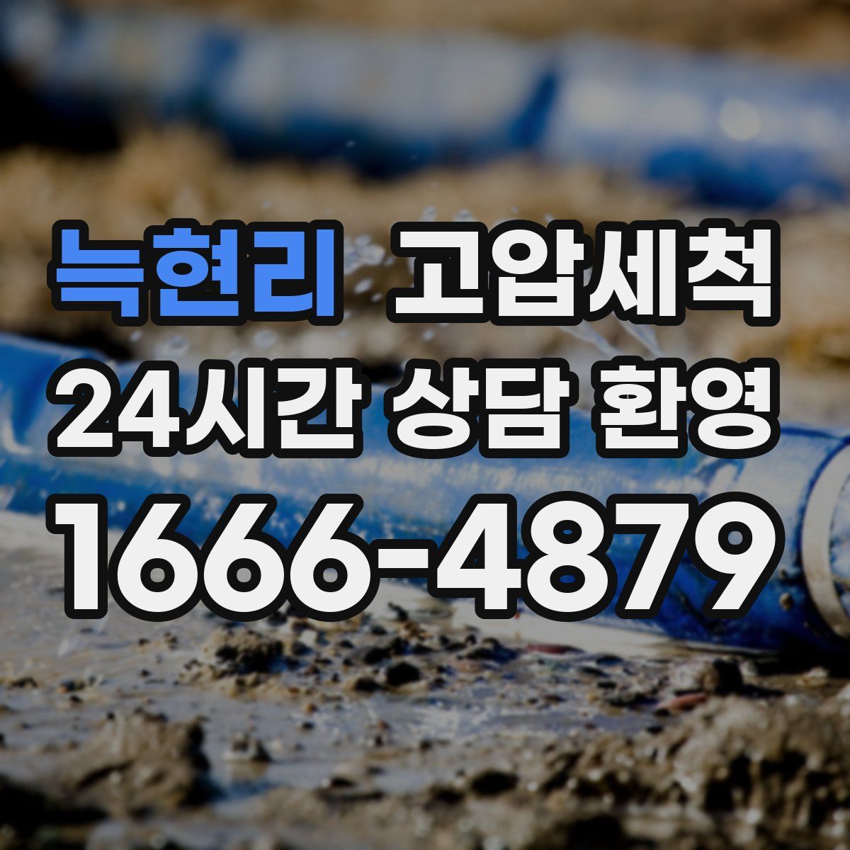 늑현리 고압세척