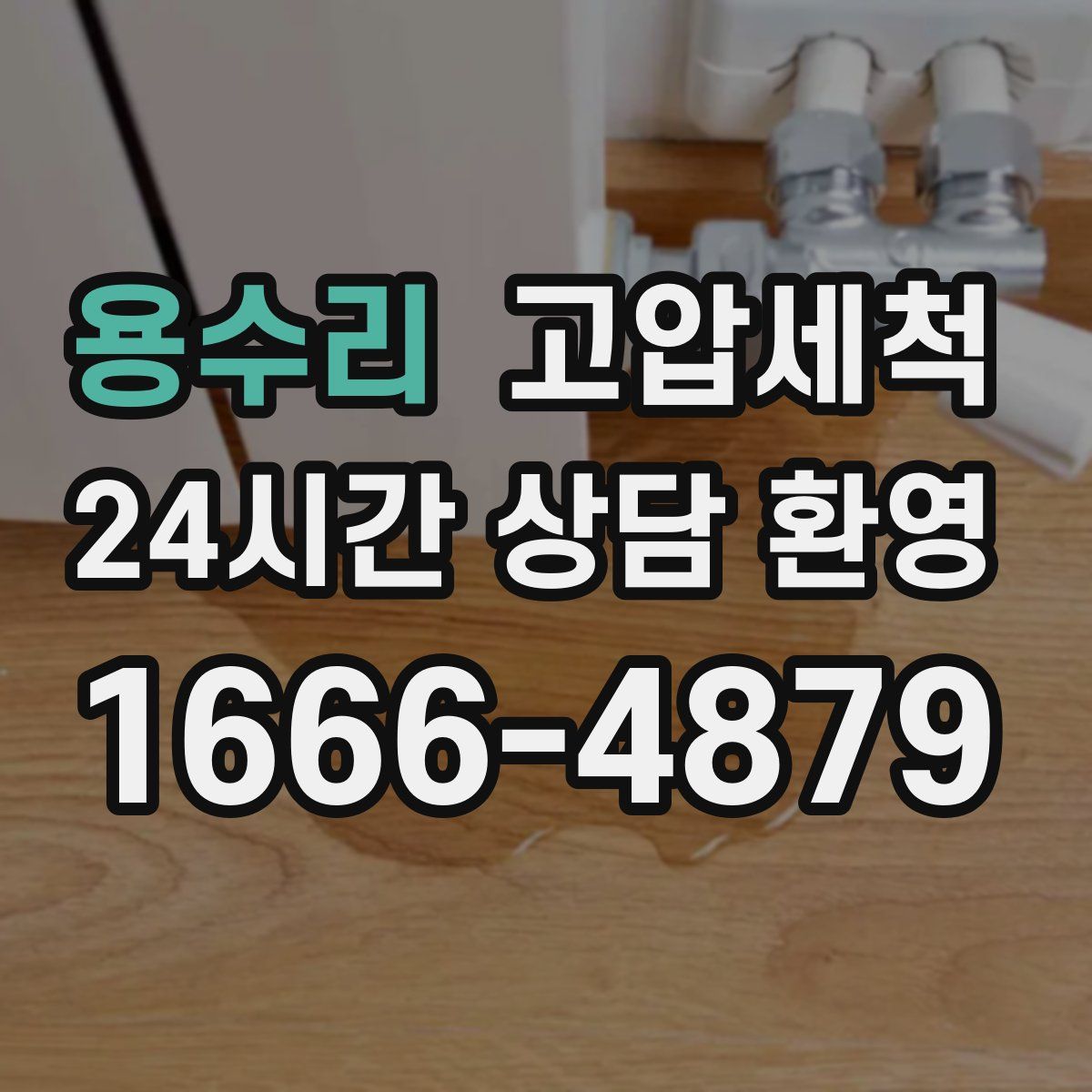 용수리 고압세척