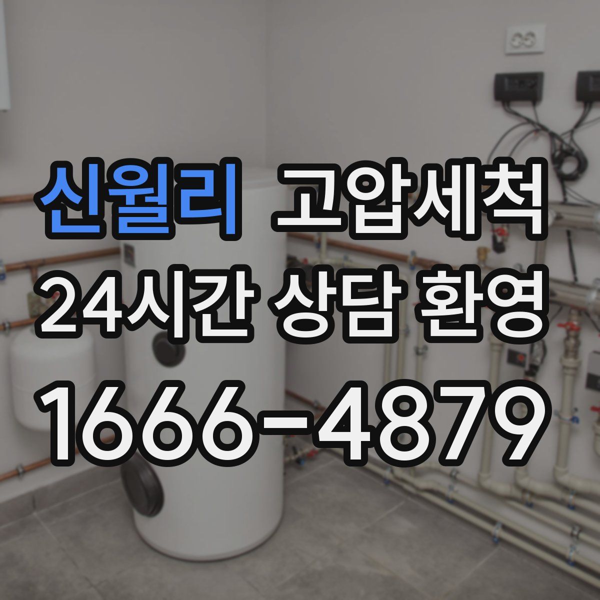 신월리 고압세척