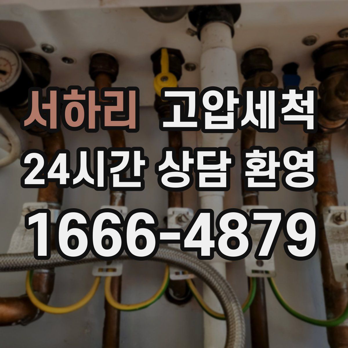 서하리 고압세척