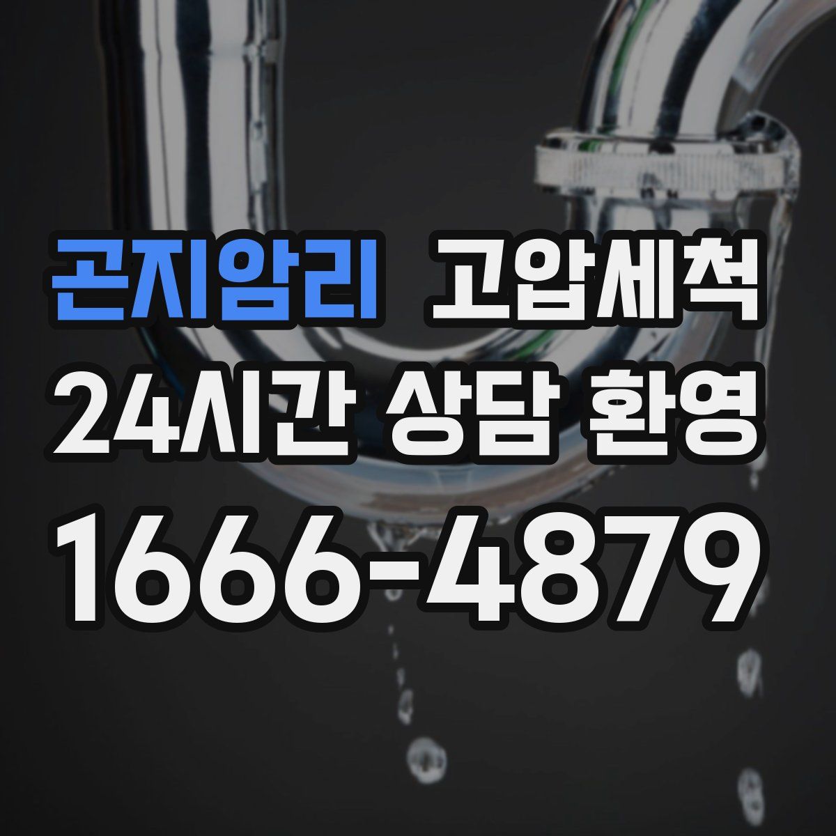 곤지암리 고압세척