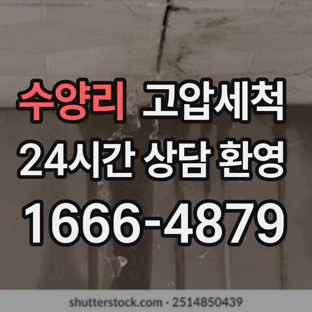 수양리 고압세척