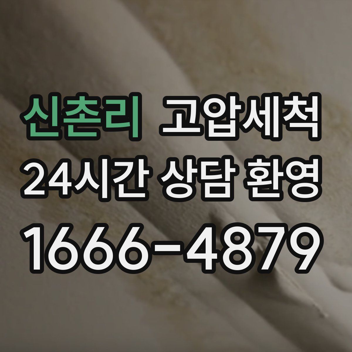 신촌리 고압세척