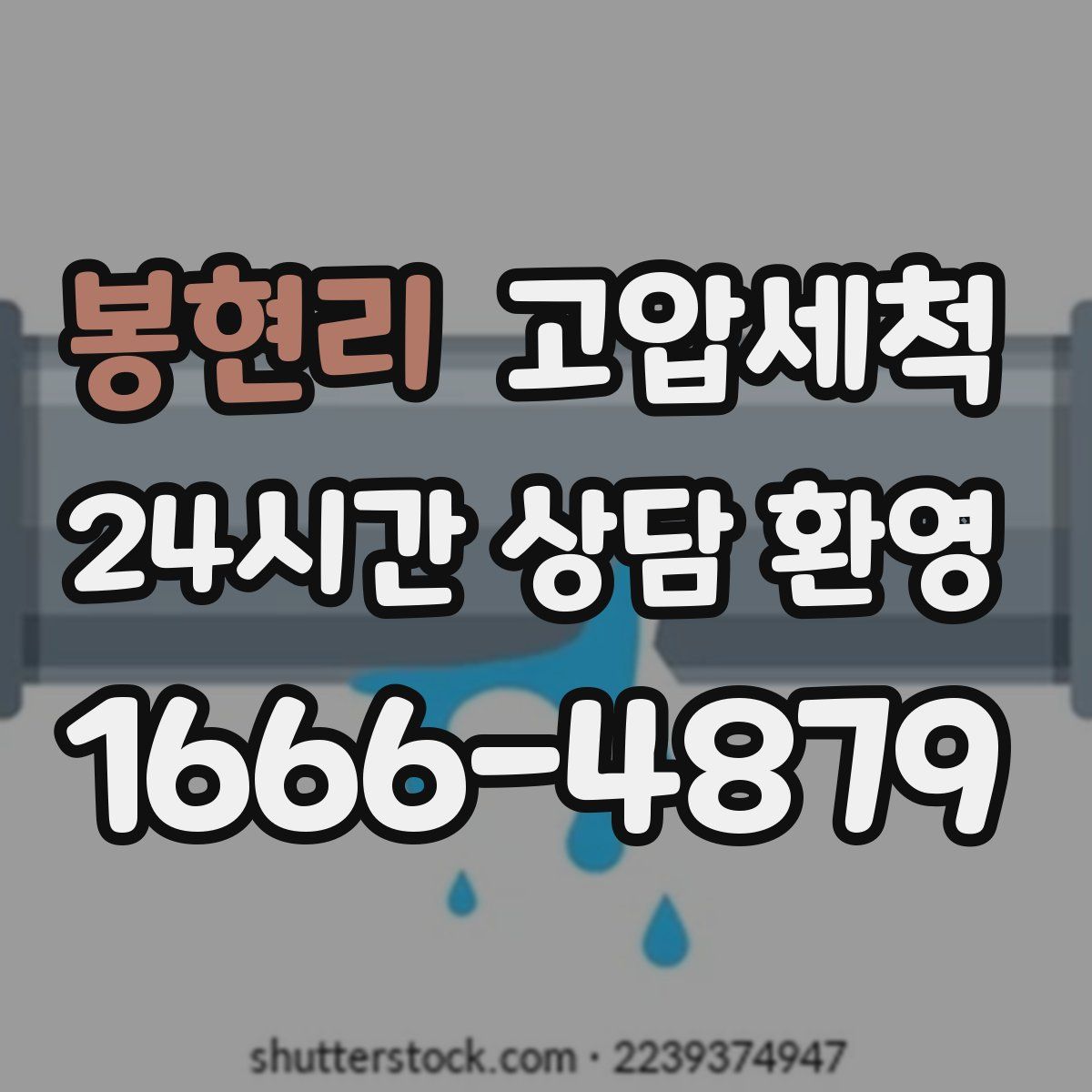 봉현리 고압세척