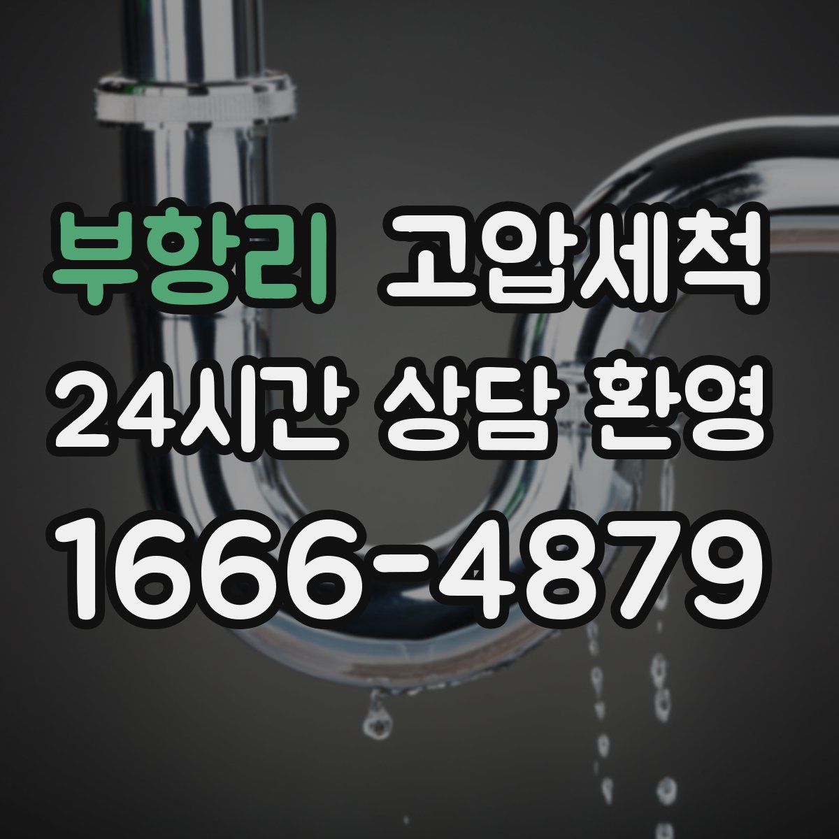 부항리 고압세척