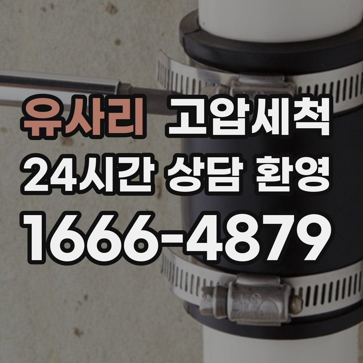 유사리 고압세척