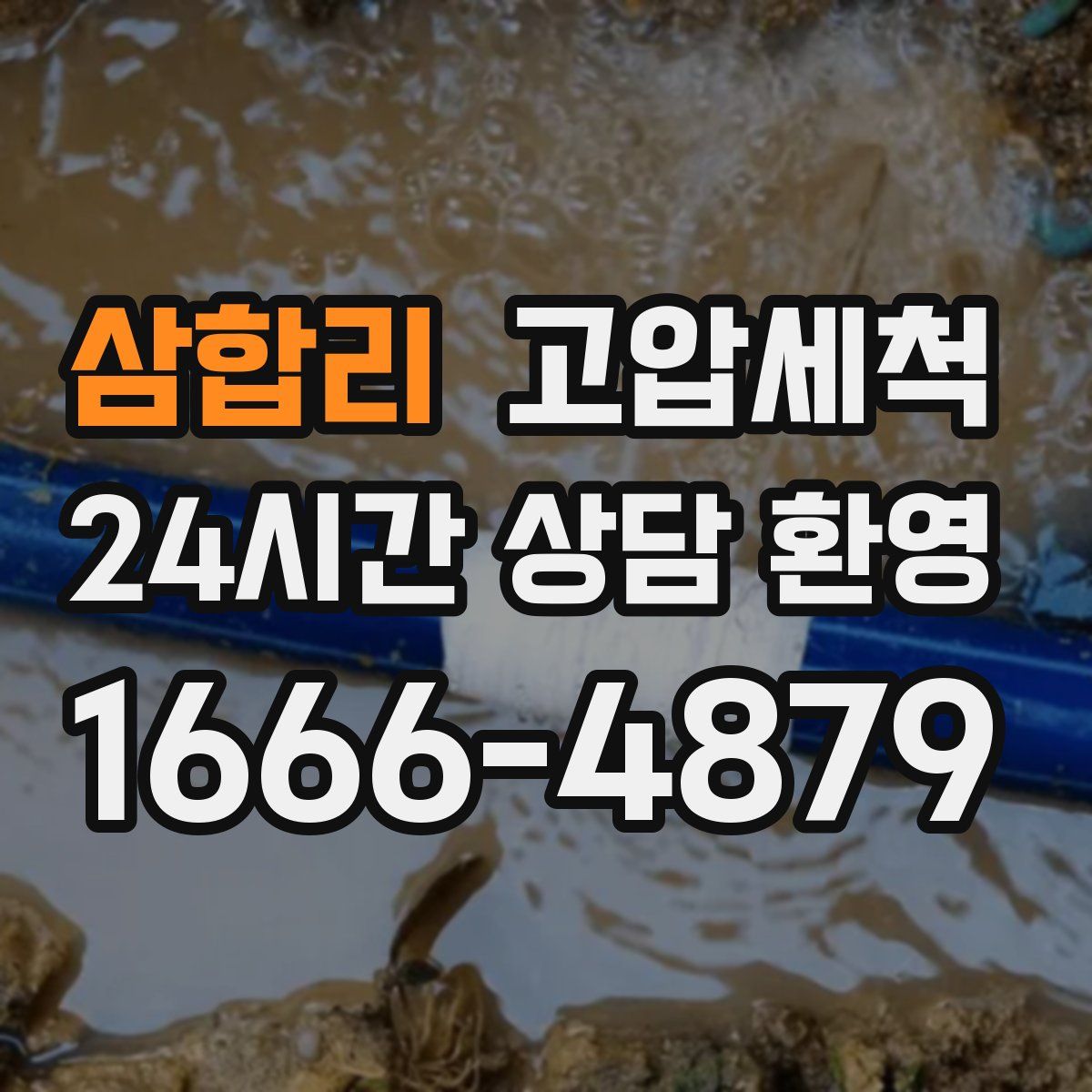 삼합리 고압세척