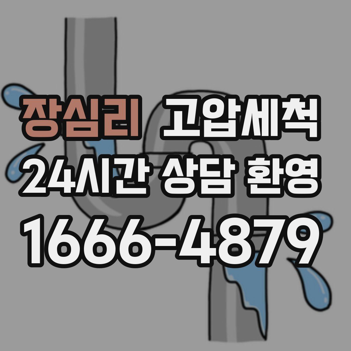 장심리 고압세척