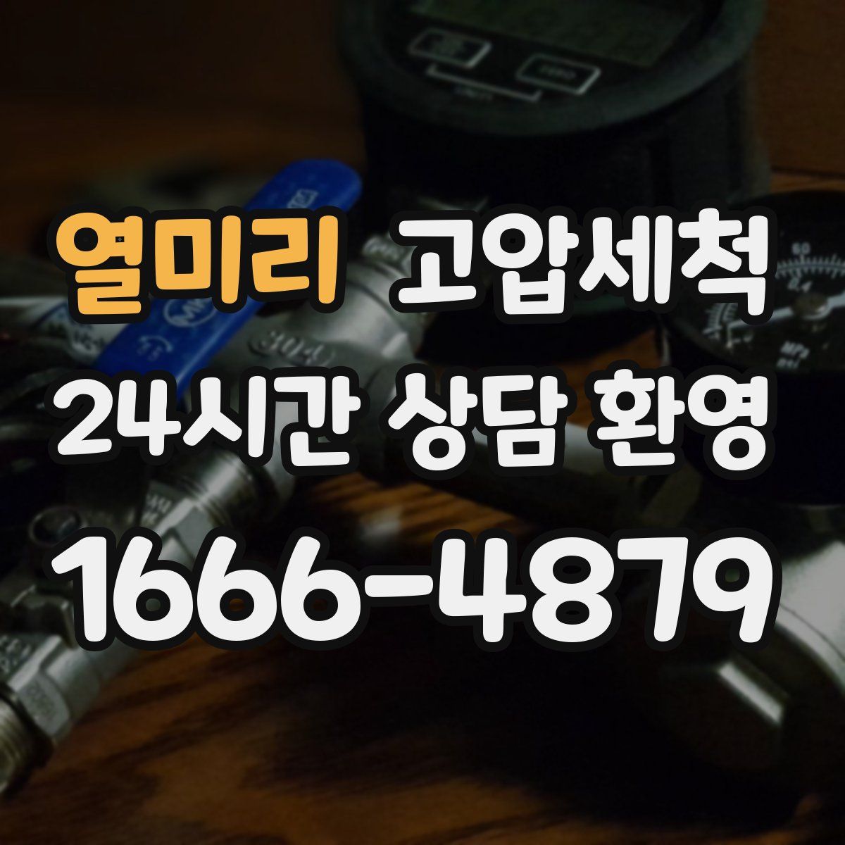 열미리 고압세척