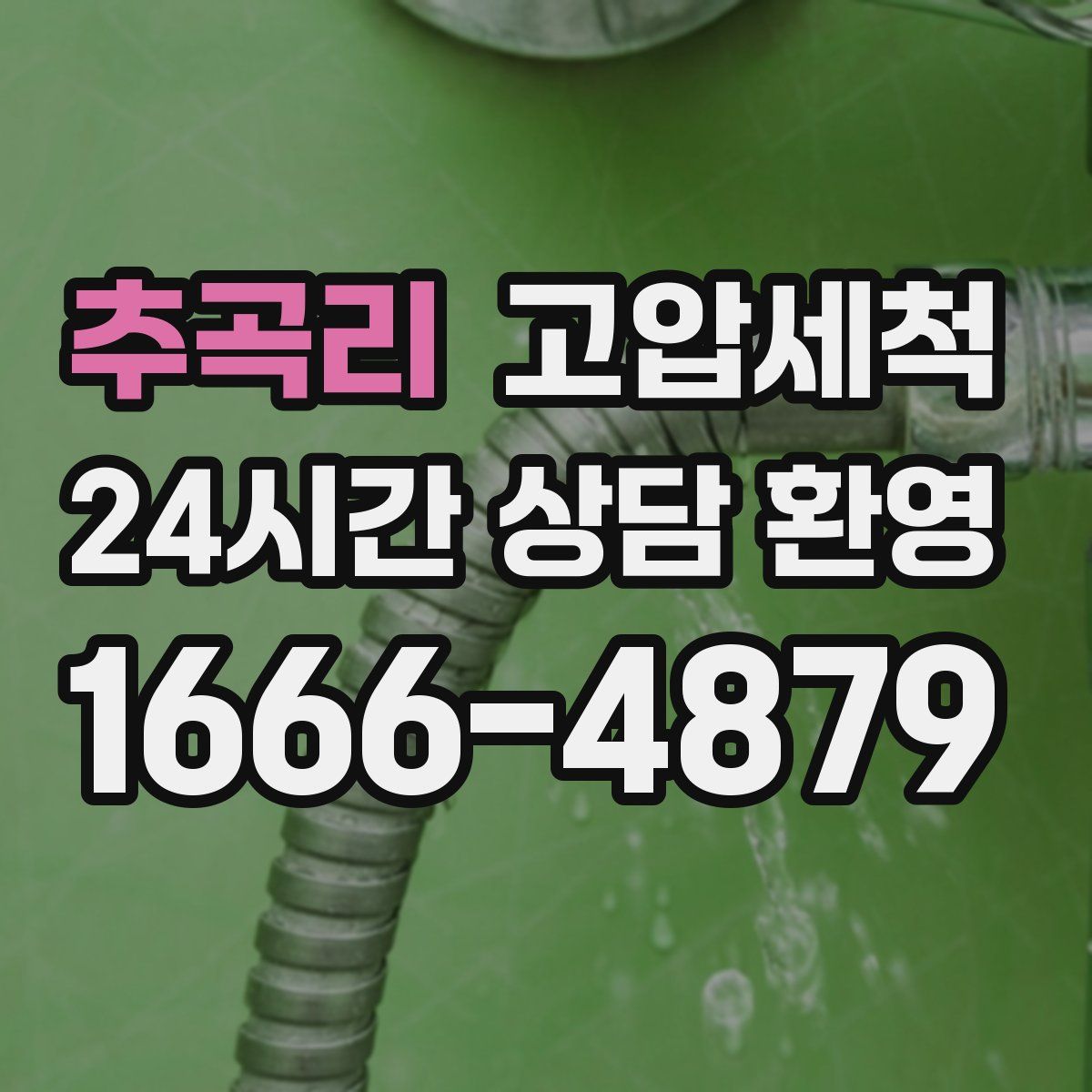 추곡리 고압세척