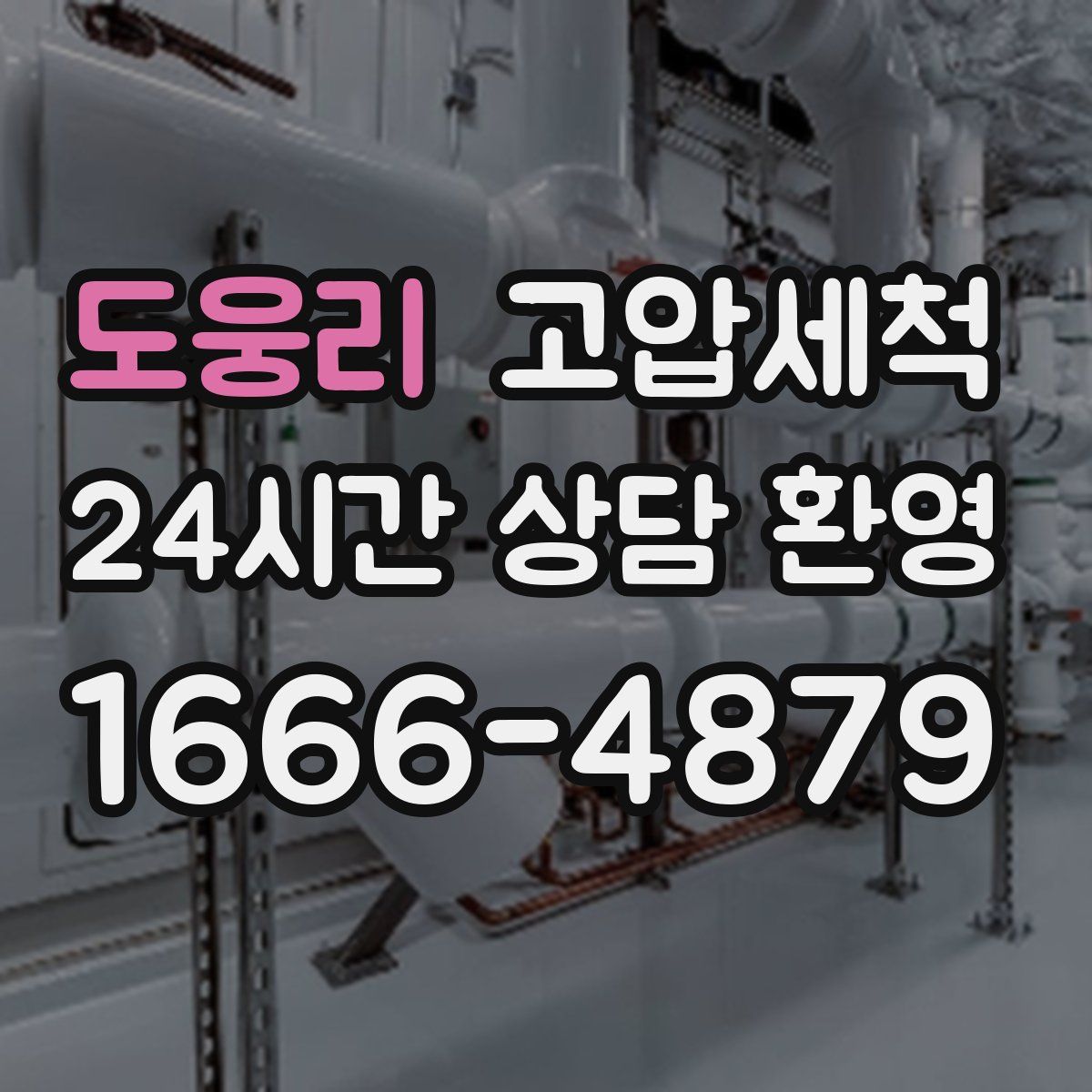 도웅리 고압세척