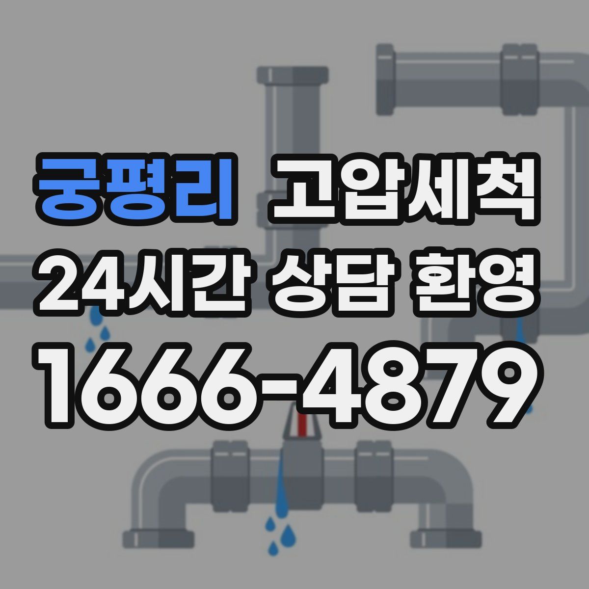 궁평리 고압세척