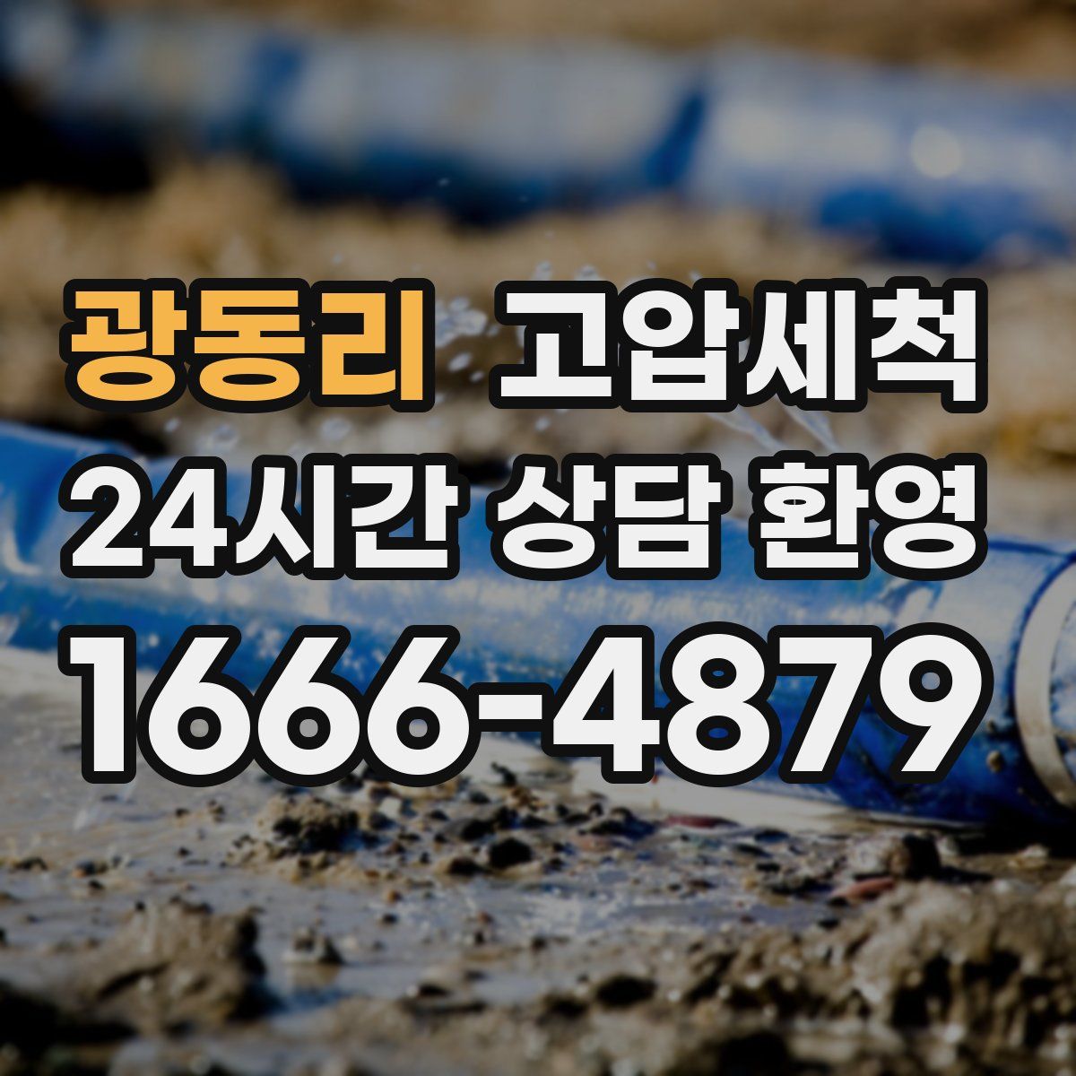 광동리 고압세척