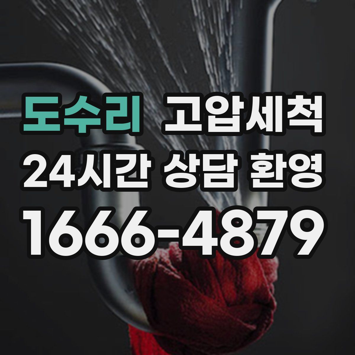 도수리 고압세척
