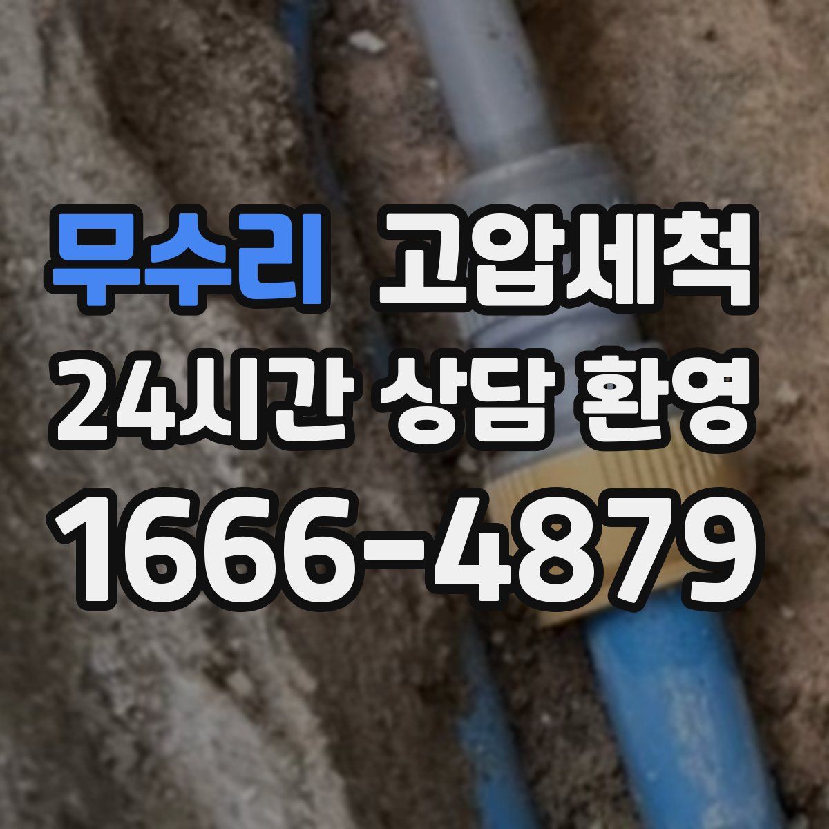 무수리 고압세척